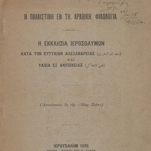 24 x 16 εκ. 40 σ., όπου στο εξώφυλλο χειρόγραφη αφιέρωση του συγγραφέα στο